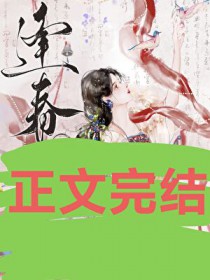 逢春(作者:白鹤飞来) 逢春(作者:白鹤飞来)