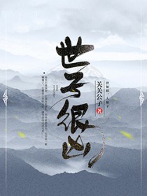 世子很凶 世子很凶