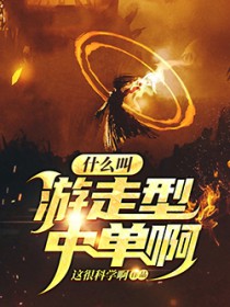 什么叫游走型中单啊 什么叫游走型中单啊
