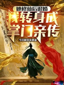 她修仙后退婚,我转身成掌门亲传 她修仙后退婚,我转身成掌门亲传