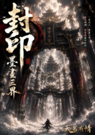 封印:墨画三界 封印:墨画三界