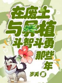 在废土与异植斗智斗勇那些年 在废土与异植斗智斗勇那些年