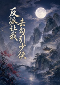 反派让我去勾引少侠 反派让我去勾引少侠