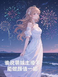 谁说萌妹主播不能做颜值一姐 谁说萌妹主播不能做颜值一姐