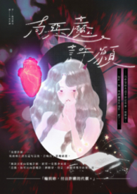 向恶魔许愿 向恶魔许愿