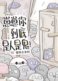 崽崽你到底是人是鬼? 崽崽你到底是人是鬼?