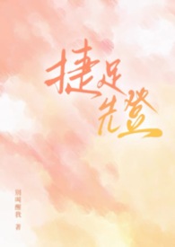 捷足先登(校园1v2) 捷足先登(校园1v2)