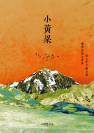 小黄粱(强制 1v1 h) 小黄粱(强制 1v1 h)