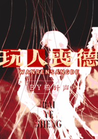 玩人丧德(兄妹 高H) 玩人丧德(兄妹 高H)