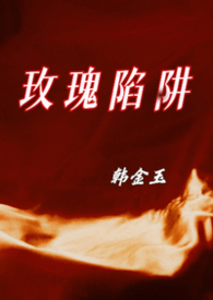 玫瑰陷阱(兄妹骨科) 玫瑰陷阱(兄妹骨科)