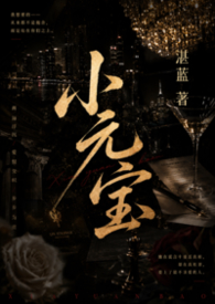 小元宝(NPH) 小元宝(NPH)