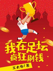 我在足坛疯狂刷钱 我在足坛疯狂刷钱