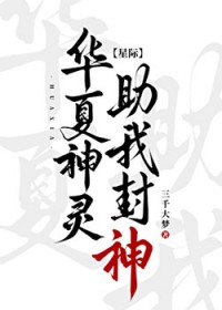华夏神灵,助我封神! 华夏神灵,助我封神!