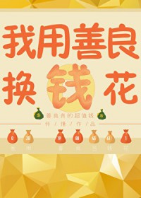 我有一本功德帐/我用功德换钱花 我有一本功德帐/我用功德换钱花