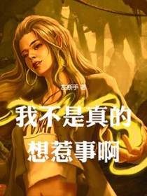我不是真的想惹事啊 我不是真的想惹事啊