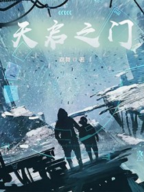 天启之门 天启之门