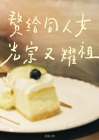 赘给同人女光宗又耀祖(清水版) 赘给同人女光宗又耀祖(清水版)