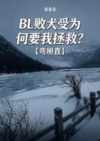 BL败犬受为何要我拯救?【弯掰直】 BL败犬受为何要我拯救?【弯掰直】