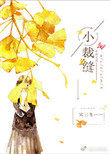 小裁缝 小裁缝