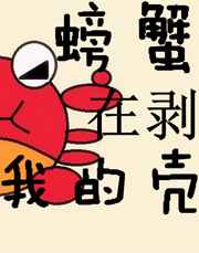 螃蟹在剥我的壳 螃蟹在剥我的壳