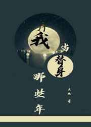 我当替身那些年 完结+番外 我当替身那些年 完结+番外
