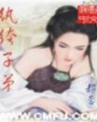 纨绔子弟 纨绔子弟