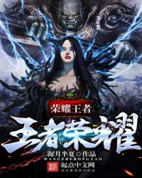 荣耀王者王者荣耀 荣耀王者王者荣耀