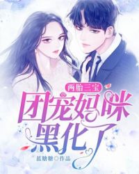 团宠妈咪黑化了 团宠妈咪黑化了