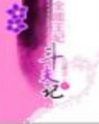 全能王妃斗夫记 全能王妃斗夫记