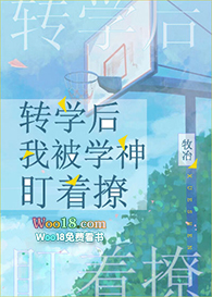 转学后我被学神盯着撩 转学后我被学神盯着撩