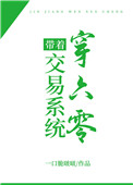 带着交易系统穿六零 带着交易系统穿六零