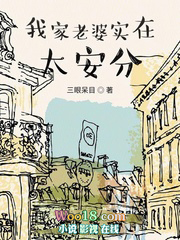 我家老婆实在太安分 我家老婆实在太安分