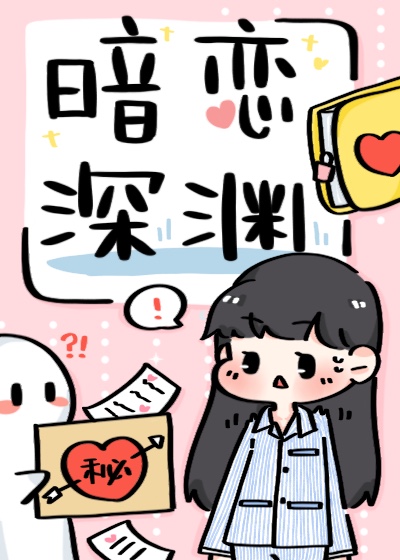 暗恋深渊 暗恋深渊