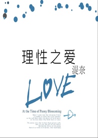 理性之爱 理性之爱