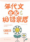 年代文女配相错亲后 年代文女配相错亲后