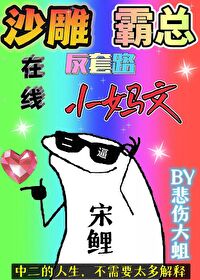沙雕霸总在线反套路小妈文 沙雕霸总在线反套路小妈文