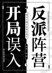 开局误入反派阵营 开局误入反派阵营