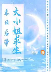 末日后带大小姐求生 末日后带大小姐求生