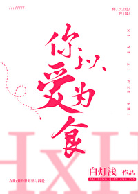 [ͬ] ԰Ϊʳ
