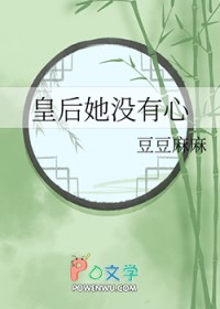 皇后她没有心 皇后她没有心