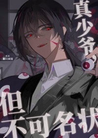 真少爷,但不可名状