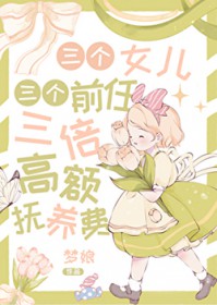 三个女儿,三个前任,三倍高额抚养费