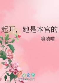 起开,她是本宫的