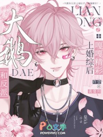 大鹅和反派上婚综后,嘎嘎精彩