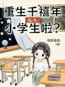 重生千禧年,我成小学生啦?