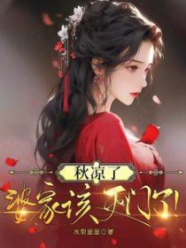 秋凉了,婆家该灭门了