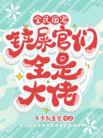 全民团宠,铲屎官们全是大佬