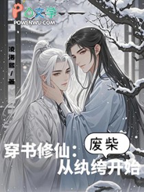 穿书修仙:从纨绔废柴开始