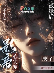 被绿后,一不小心成了影帝心尖宠