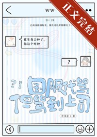 国服代骂,但骂到上司